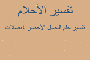 تفسير البصل الأخضر ٤بصلات في المنام