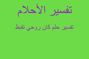 تفسير كان روحي تقبظ في المنام تفسير كان روحي تقبظ في المنام