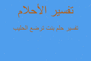 تفسير بنت ترضع الحليب في المنام