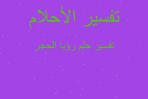 تفسير رؤيا الحجر في المنام