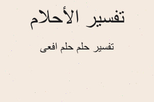 تفسير حلم افعى في المنام تفسير حلم افعى في المنام