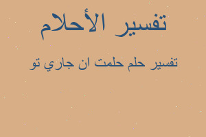 تفسير حلمت ان جاري تو في المنام