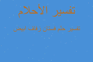 تفسير فستان زفاف ابيض في المنام تفسير فستان زفاف ابيض في المنام