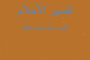 تفسير ميت بياكل في المنام