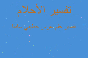 تفسير عرس خطيبي سابقا في المنام