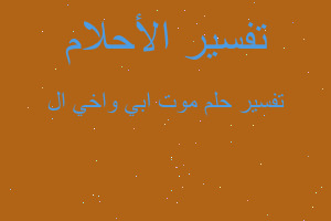 تفسير موت ابي واخي ال في المنام