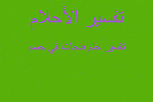 تفسير فتحات في جسم في المنام