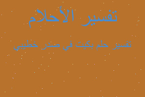 تفسير بكيت في صدر خطيبي في المنام