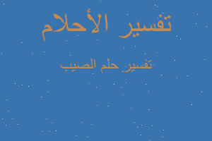 تفسير الصيب في المنام