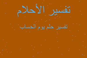 تفسير يوم الحساب في المنام