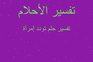 تفسير تودد إمرأة في المنام