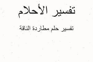 تفسير مطاردة الناقة في المنام