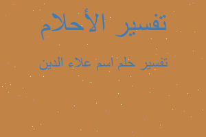 تفسير اسم علاء الدين في المنام