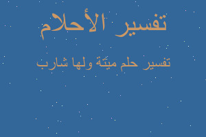 تفسير ميتة ولها شارب في المنام