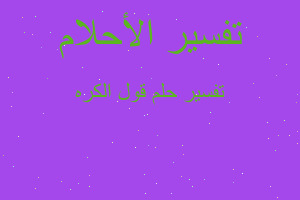 تفسير قول الكره في المنام