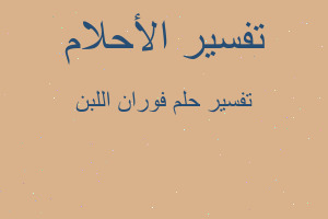 تفسير فوران اللبن في المنام