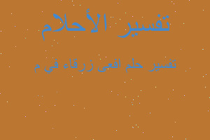 تفسير افعى زرقاء في م في المنام تفسير افعى زرقاء في م في المنام