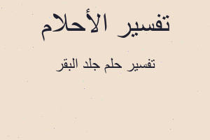 تفسير جلد البقر في المنام