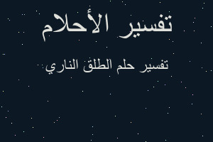 تفسير الطلق الناري في المنام