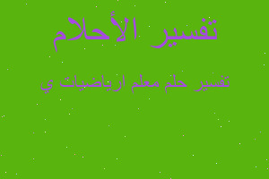 تفسير معلم ارياضيات ي في المنام