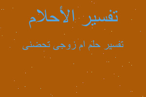 تفسير ام زوجى تحضنى في المنام