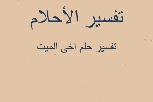 تفسير اخى الميت في المنام