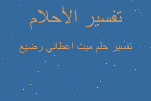 تفسير ميت اعطاني رضيع في المنام