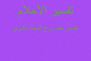 تفسير روح الميت الشري في المنام