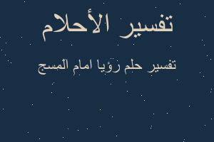 تفسير رؤيا امام المسج في المنام تفسير رؤيا امام المسج في المنام