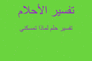 تفسير لماذا تمسكني في المنام