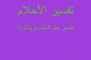 تفسير الملك يريدالزوا في المنام تفسير الملك يريدالزوا في المنام