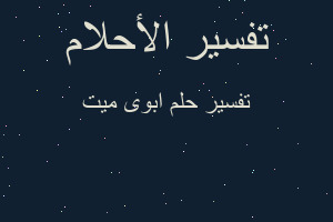 تفسير ابوى ميت في المنام