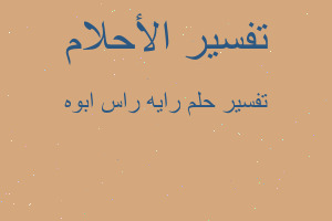 تفسير رايه راس ابوه في المنام