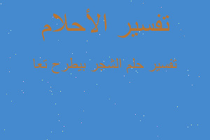 تفسير الشجر بيطرح تعا في المنام تفسير الشجر بيطرح تعا في المنام