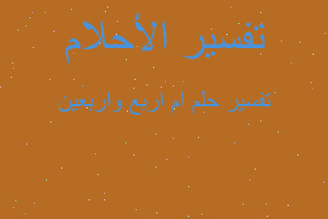 تفسير ام اربع واربعين في المنام تفسير ام اربع واربعين في المنام