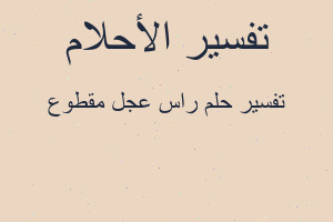 تفسير راس عجل مقطوع في المنام