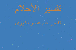 تفسير عضو ذكورى في المنام تفسير عضو ذكورى في المنام