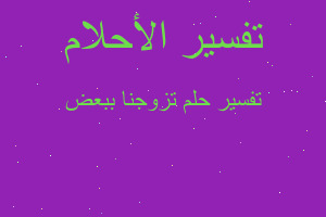 تفسير تزوجنا ببعض في المنام