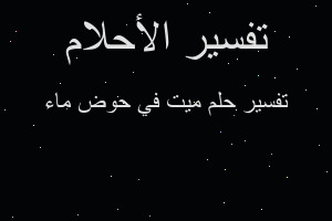 تفسير ميت في حوض ماء في المنام