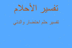 تفسير احتضار والدتي في المنام تفسير احتضار والدتي في المنام