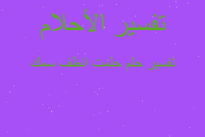 تفسير حلمت انظف سمك في المنام