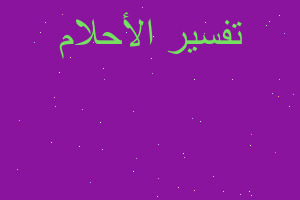 تفسير رؤية انسان مريض في المنام