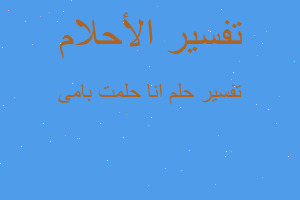 تفسير انا حلمت بامى في المنام تفسير انا حلمت بامى في المنام