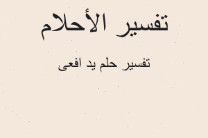 تفسير يد افعى في المنام تفسير يد افعى في المنام