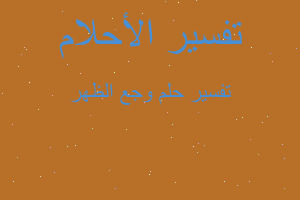 تفسير وجع الظهر في المنام