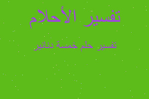 تفسير خمسة دنانير في المنام