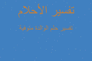 تفسير الوالدة منوفية في المنام