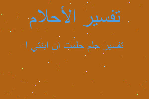 تفسير حلمت ان ابنتي ا في المنام تفسير حلمت ان ابنتي ا في المنام