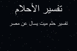 تفسير ميت يسال عن مصر في المنام