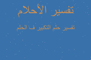 تفسير التكبير ف الحلم في المنام